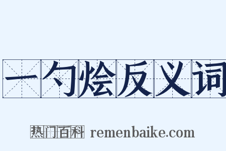 一勺烩反义词是什么意思的图片